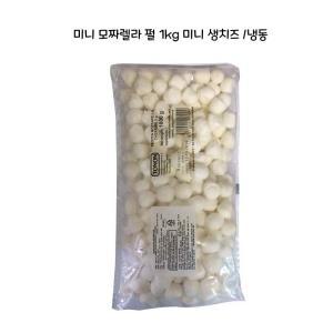 미니 모짜렐라 펄1kg 미니생치즈/ 냉동 보코치니치즈 이탈리아