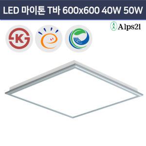 알프스21 LED 마이톤T바 600x600 50W 사무실등 관공서 교실면조명