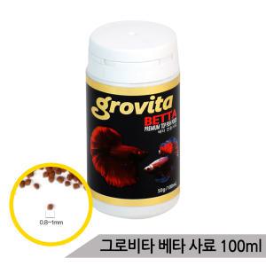 그로비타 베타사료 100ml(50g)/베타전용먹이