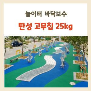 탄성 고무칩 보수 자재 공원 놀이터 바닥 포장재 라바탈 셀프시공 유지 접착 수리 25kg