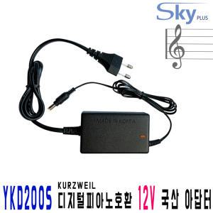 12V 영창 KURZWEIL 커즈와일 YKD200S 디지털피아노호환 국산 아답터