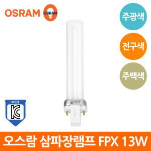 오스람 삼파장 램프 DULUX S FPX 2핀 13W KC 형광램프