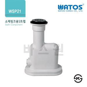 와토스정품 WSP21 소제씽크용S트랩/청소용/세면기부속