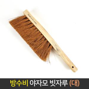 방수비 야자모 빗자루 (대) / 청소솔 미장 방수 작업