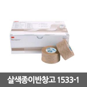 3M 마이크로포 의료용 테이프/1533-1/살색 종이반창고