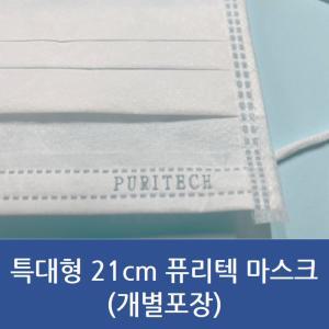 퓨리텍 일회용 특대형 마스크 21cm 개별포장 50매