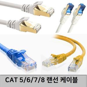 랜선 랜케이블 기가 인터넷선 컴퓨터 PC 인터넷 연결선 공유기선 CAT6 CAT7 CAT8 1M 2M 3M 5M 10M 15M