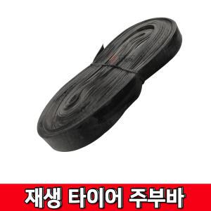 주부바 재생고무바 7M 10M 18M 흑색타이어주부바 쥬브바 튜브바 생고무바 탄력바