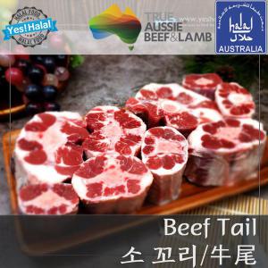 소꼬리 소고기 꼬리 우미 / 호주산 할랄 소고기 목초우 / Halal Beef Tail Oxtail (1Kg)