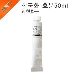 세종문구화구-신한화구 한국화물감 호분(흰색) 50ml/동양화물감