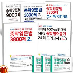 [카드10%+선물] 2025년 마더텅 중학 영문법 3800제(15차 개정판) 서술형 중간기말고사 대비편 쓰기  MP3 영어듣기