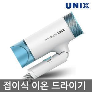 [유닉스] UN-B1612 접이식 헤어드라이기(1600W/냉풍가능)