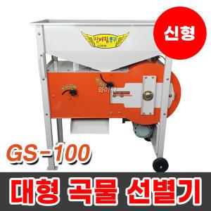 금성 곡물선별기 풍구 콩 대추 정선기 국산 GS-100