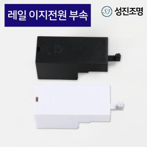 레일조명 레일 연결 / 이지 전원 부속 블랙 화이트