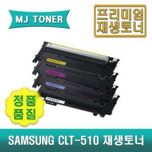 삼성 CLT-K510S 재생토너 검정 SL-C513 SL-C513W SL-C510 SL-C510W SL-C563W SL-C563FW CLT-510 CLT510