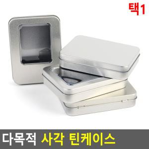 다목적 사각 틴케이스 미니 투명 소품 액세서리 철제 케이스 정리함 보관함