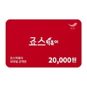 [죠스떡볶이] 2만원권