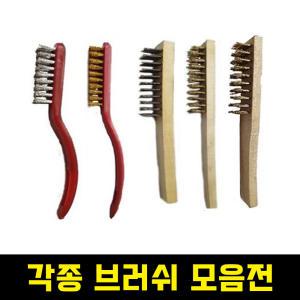 이태리 브러쉬 모음 청소용 세척솔 스텐 카본 철솔 녹제거 핸드 브러쉬 캠핑 고기불판