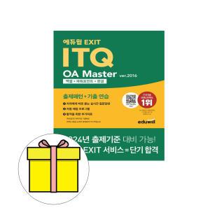 에듀윌 EXIT ITQ OA Master 2016 엑셀 한글 파포 시험