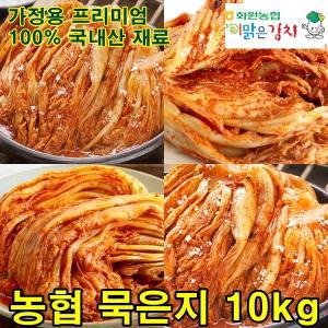 화원농협 가정용 묵은지 10kg 맛있는 프리미엄 묵은 김치 김치찌개 김치찜용