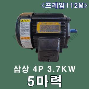 을지전기 삼상 5마력 3.7KW 4극 112M프레임 을지모터 전동기 삼상모터