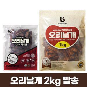 빈즈라이크 오리 날개 2kg 깨끗한 국내산 애견간식