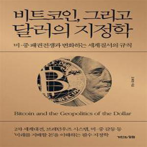 [카드10%] 비트코인 그리고 달러의 지정학 - 미 중 패권전쟁과 변화하는 세계질서의 규칙