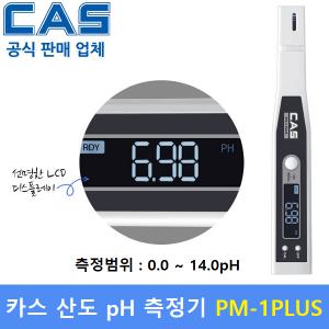 카스 휴대용 pH 측정기 PM-1PLUS (0.0pH ~ 14.0pH) 식품회사/ 산도측정/수질관리/ 화장품원료/ 화학원료등