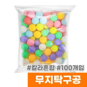 [오피스스토어] 대용량 탁구공 만들기용 (칼라혼합/100개입/비닐포장)