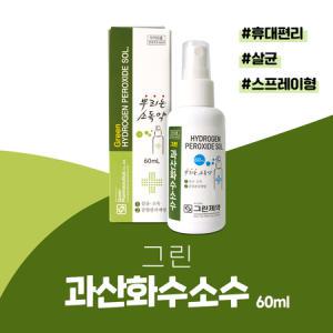 그린 과산화수소수 스프레이 60ml 휴대편리 스프레이형 소독용 과산화수소수