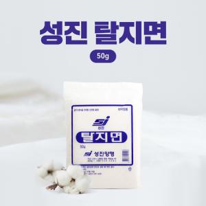 성진 탈지면 50g 순면100% 소독솜 상처소독 순면탈지면 소독솜