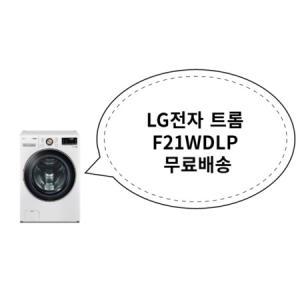 LG전자 트롬 F21WDLP 무료배송