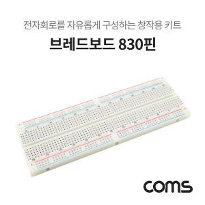 [신세계몰]Coms 브레드보드 빵판 830핀 (56.5X165.5X8.5mm) (W70BCC1)