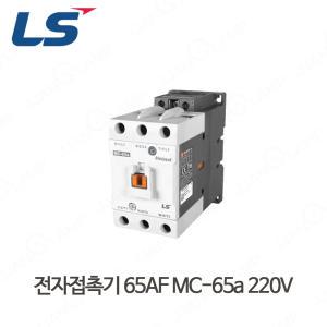 LS산전 전자접촉기 65AF MC-65a 220V