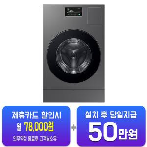 [삼성] 비스포크 AI 콤보 세탁기 25kg + 건조기 15kg (다크실버스틸) WD25DB8995BZ / 60개월 약정