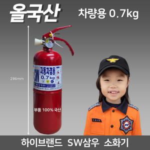 올국산 삼우 차량용 소화기 0.7kg / 자동차 정기검사 / 자동차 소화기 / 가정용 겸용 / 부품 100% 국산