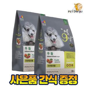 목우촌 펫9단 푸들사료 1.8kg X 2개+간식 증.정