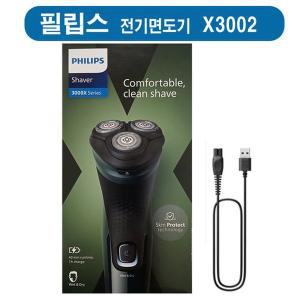 [필립스] X3000 시리즈 전기면도기  USB 충전 건습식.필립스면도기