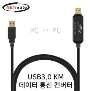 NETmate KM-021N USB3.0 KM 데이터 통신 컨버터(키보