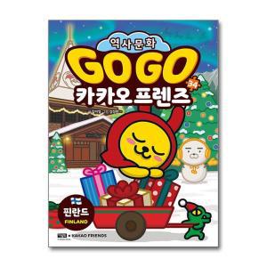 [무.배] Go Go 고고 카카오프렌즈 34 권 - 필란드 (세계 역사 문화 체험 학습만화)