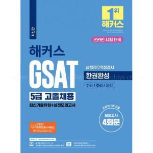 해커스 GSAT 5급 고졸채용 삼성직무적성검사 한권완성 최신기출실전모의고사 챔프스터디