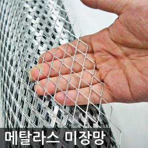 메탈라스 미장망 인테리어 철망 울타리망 철조망