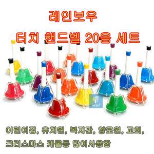 레인보우 핸드벨20pcs 20음 터치핸드벨[겸용] 타악기 벨 교육용악기 교회성가대 어린이집등에서 많이사용