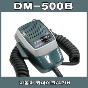 DM-500B 자동차 카 마이크/4PIN/카 마이크