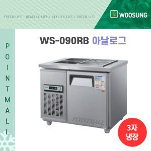 우성 WS-090RB  업소용반찬냉장고900 (폭700) 내부스텐 아날로그