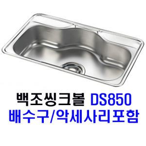 백조씽크/DS-850/씽크볼/언더볼/악세사리/배수구포함/리빙앤피플