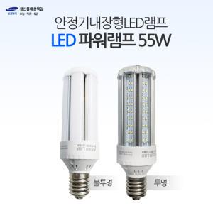 포커스 LED 보안등 공장등 투명 불투명 55W