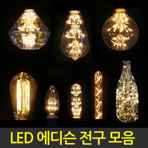 LED 에디슨전구 눈꽃 은하수 클레식 인테리어 led조명