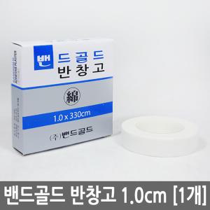 밴드골드 반창고 1cm 1개/붕대 거즈 백색 면반창고