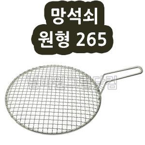 (망석쇠 원형265) 스텐원형망석쇠 업소용 식당용 갈비용 삼겹살용